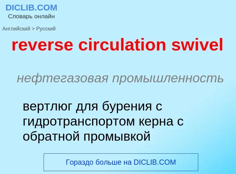 Как переводится reverse circulation swivel на Русский язык