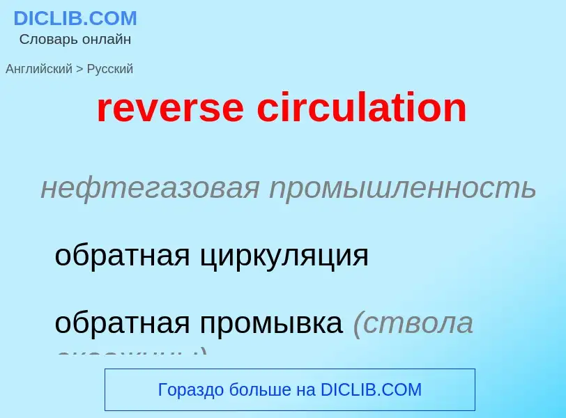 Как переводится reverse circulation на Русский язык