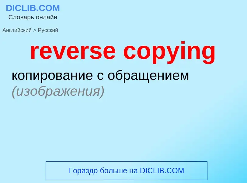 Как переводится reverse copying на Русский язык