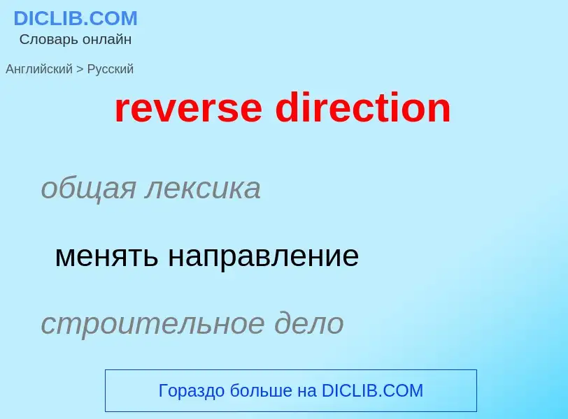 ¿Cómo se dice reverse direction en Ruso? Traducción de &#39reverse direction&#39 al Ruso