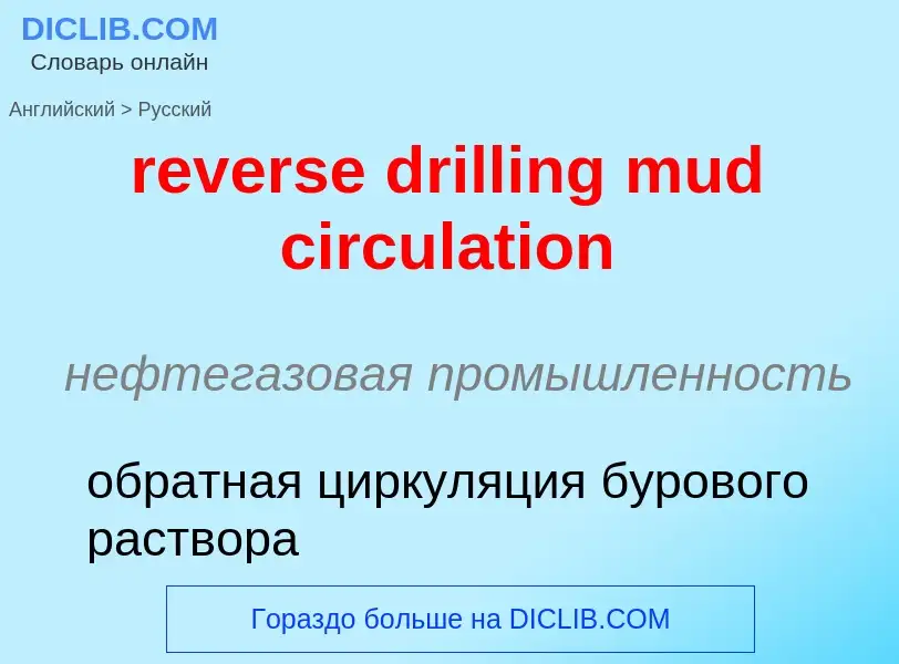 Как переводится reverse drilling mud circulation на Русский язык