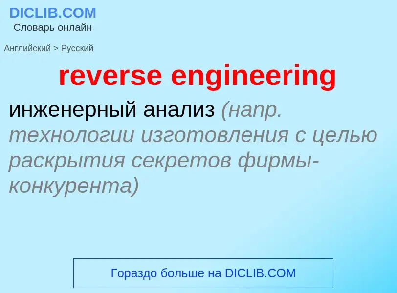 Μετάφραση του &#39reverse engineering&#39 σε Ρωσικά