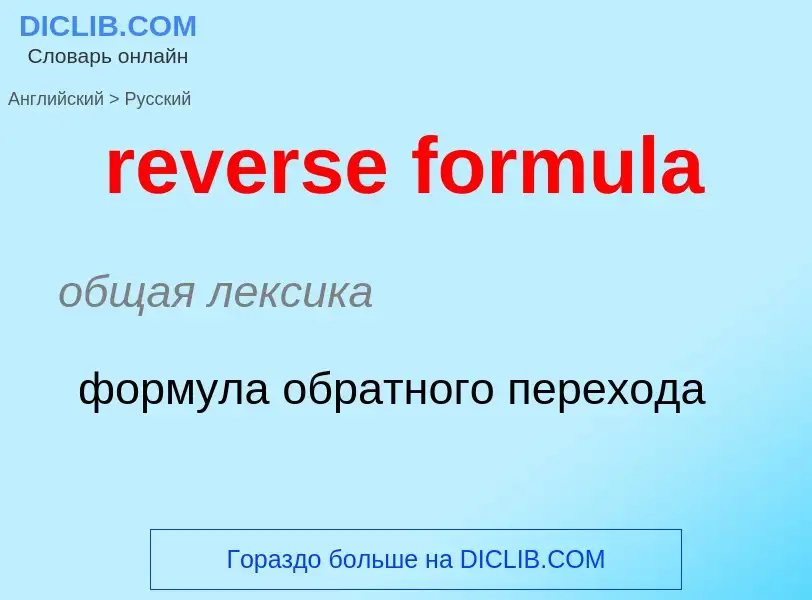 Μετάφραση του &#39reverse formula&#39 σε Ρωσικά