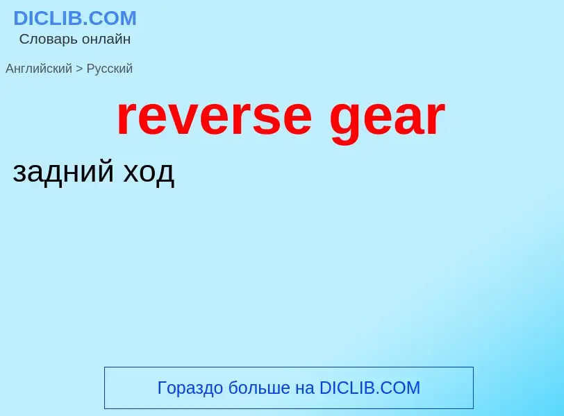 Как переводится reverse gear на Русский язык