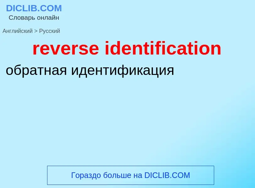 What is the Russian for reverse identification? Translation of &#39reverse identification&#39 to Rus