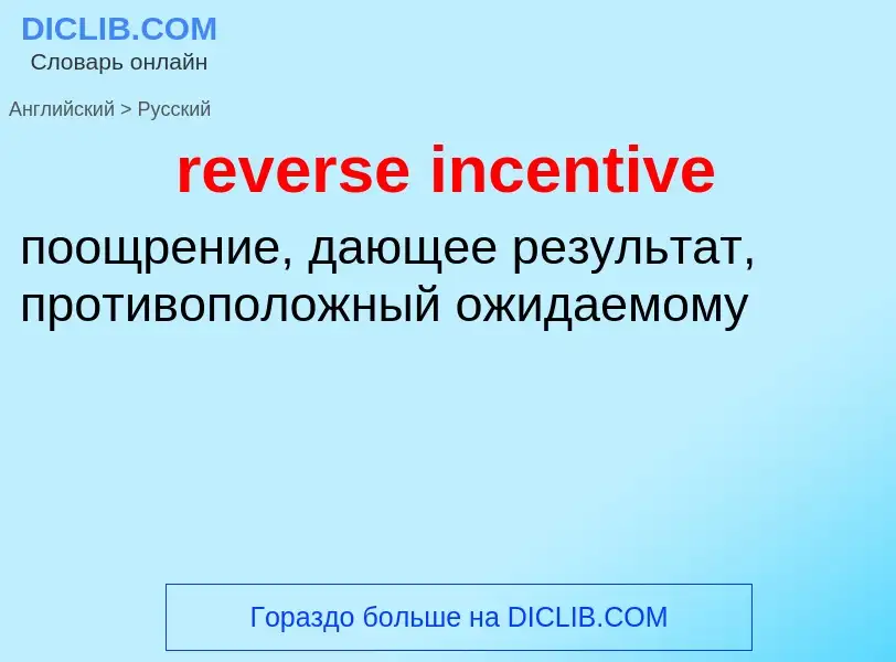 What is the Russian for reverse incentive? Translation of &#39reverse incentive&#39 to Russian