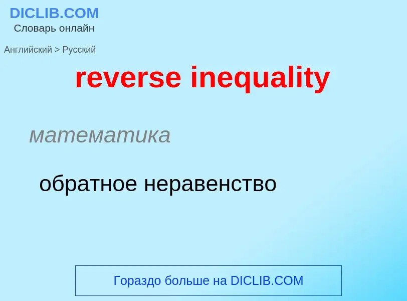 Как переводится reverse inequality на Русский язык