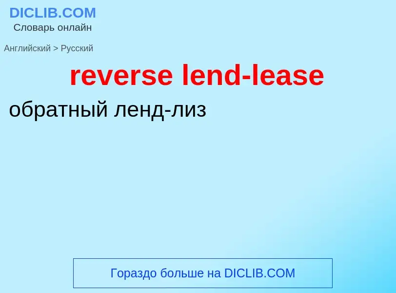 Как переводится reverse lend-lease на Русский язык