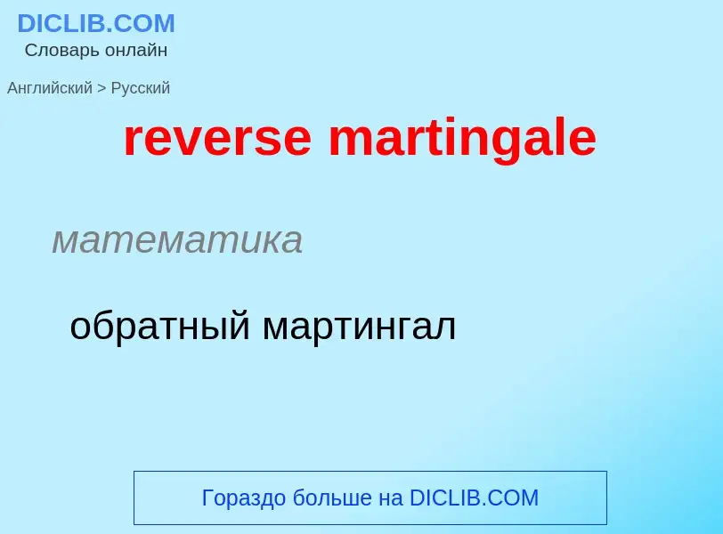 Μετάφραση του &#39reverse martingale&#39 σε Ρωσικά