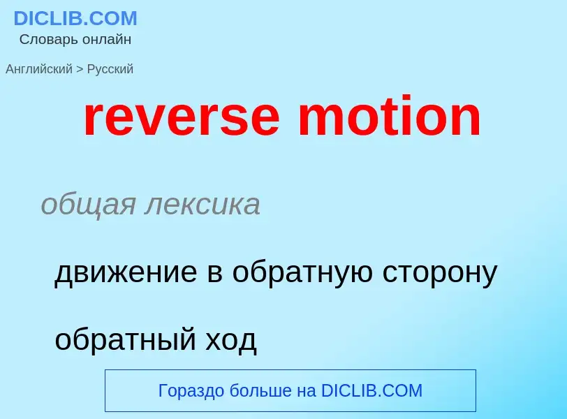 Как переводится reverse motion на Русский язык