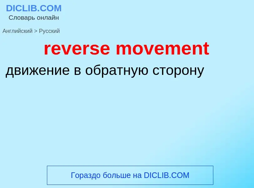 Μετάφραση του &#39reverse movement&#39 σε Ρωσικά