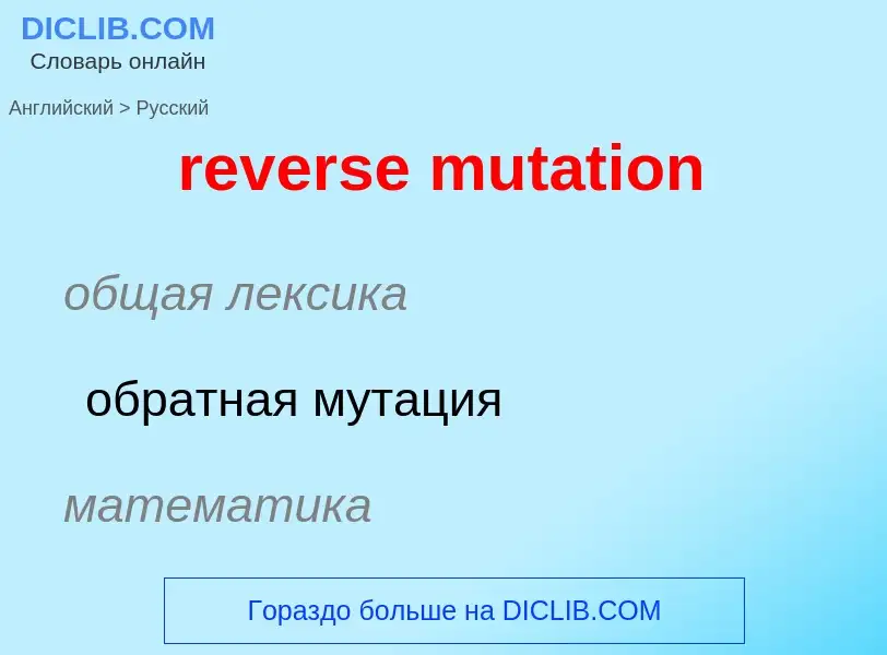 Как переводится reverse mutation на Русский язык