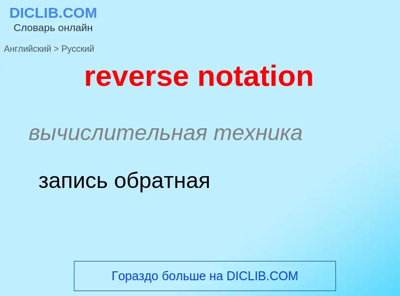 Как переводится reverse notation на Русский язык