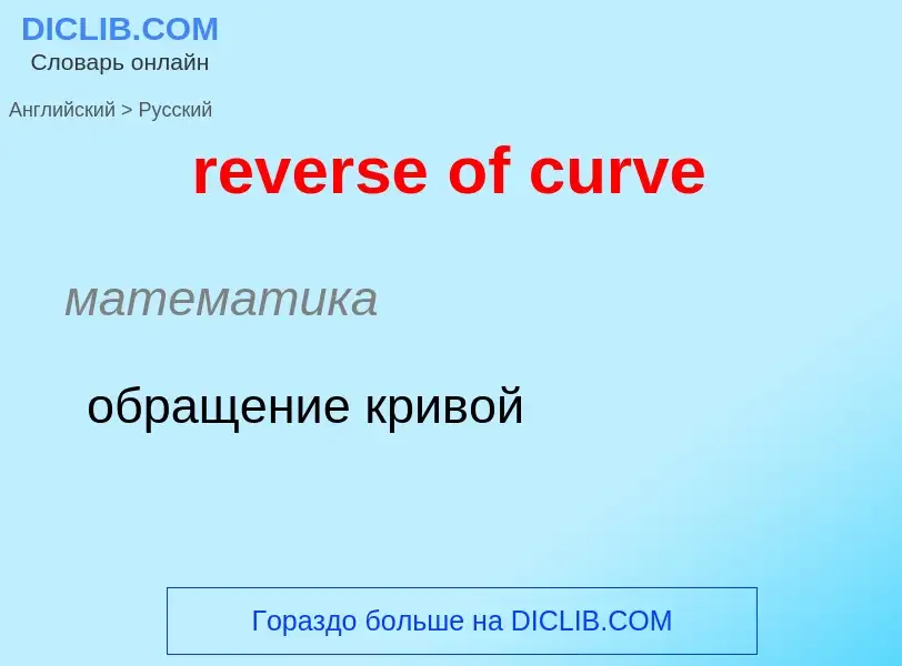 Μετάφραση του &#39reverse of curve&#39 σε Ρωσικά