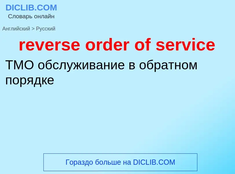 What is the الروسية for reverse order of service? Translation of &#39reverse order of service&#39 to