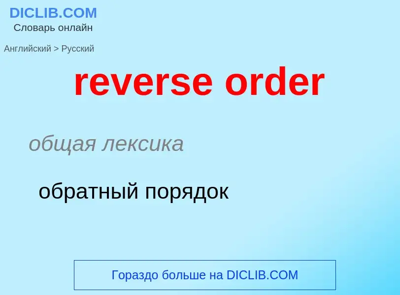 What is the الروسية for reverse order? Translation of &#39reverse order&#39 to الروسية