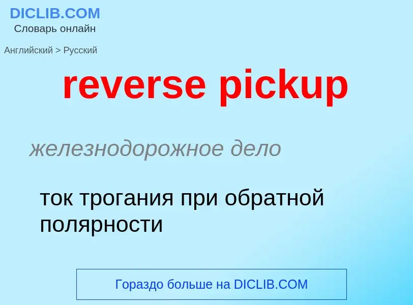 Μετάφραση του &#39reverse pickup&#39 σε Ρωσικά