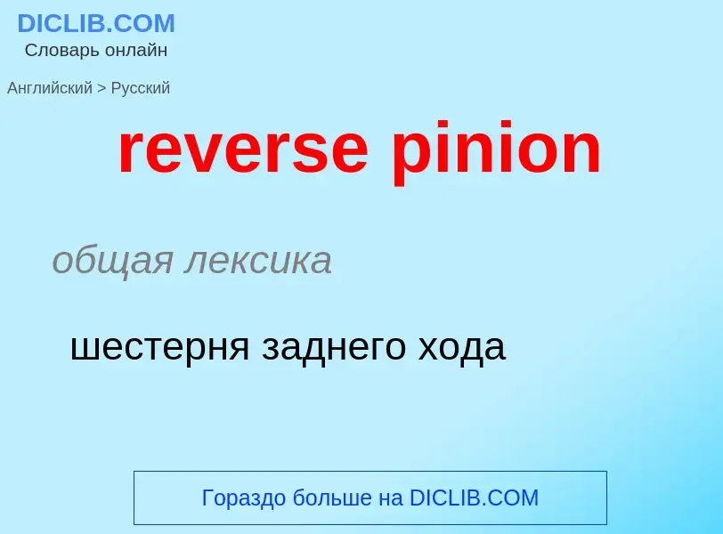 Μετάφραση του &#39reverse pinion&#39 σε Ρωσικά