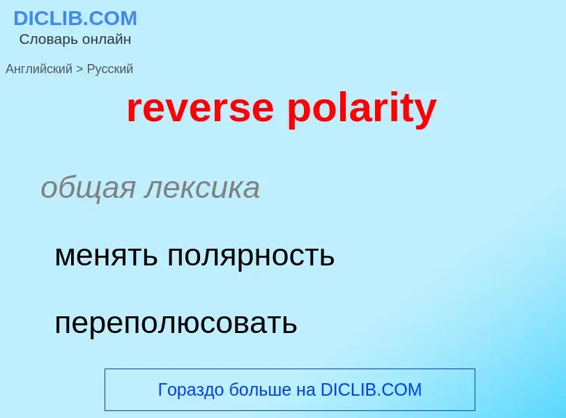 Как переводится reverse polarity на Русский язык