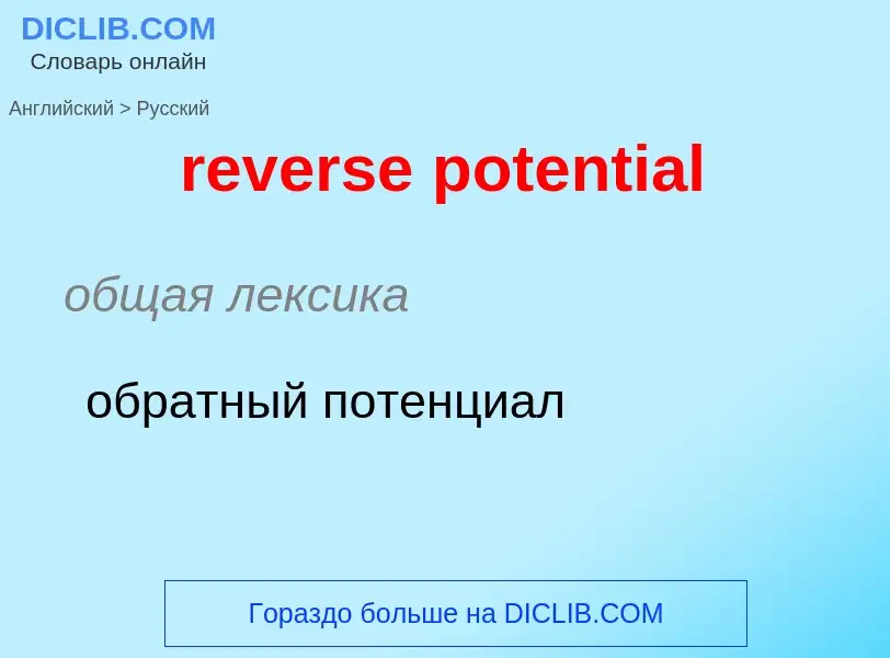 Μετάφραση του &#39reverse potential&#39 σε Ρωσικά