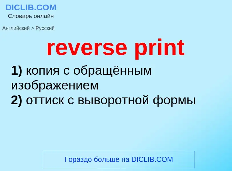 Как переводится reverse print на Русский язык