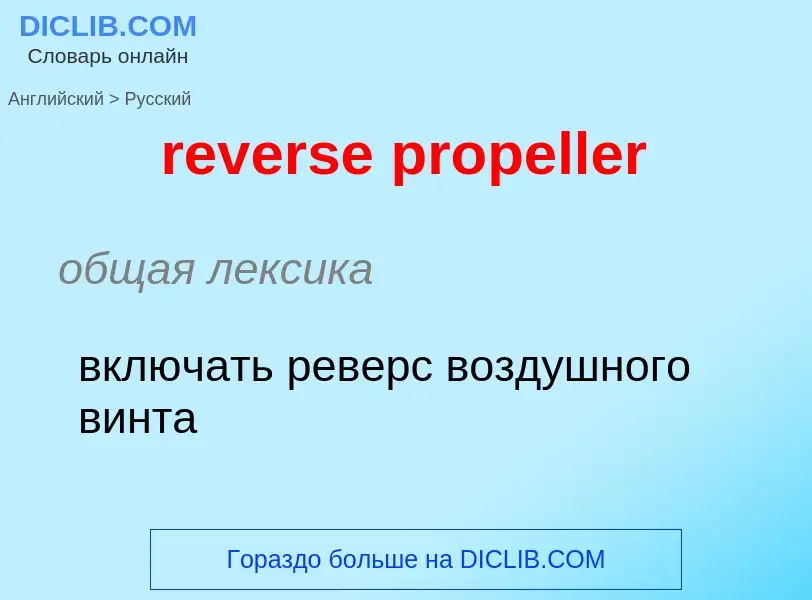 Μετάφραση του &#39reverse propeller&#39 σε Ρωσικά