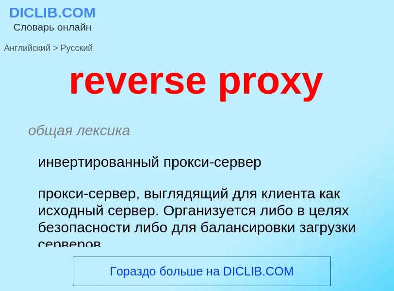 Как переводится reverse proxy на Русский язык