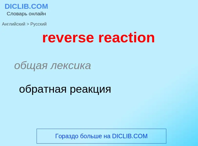 Μετάφραση του &#39reverse reaction&#39 σε Ρωσικά