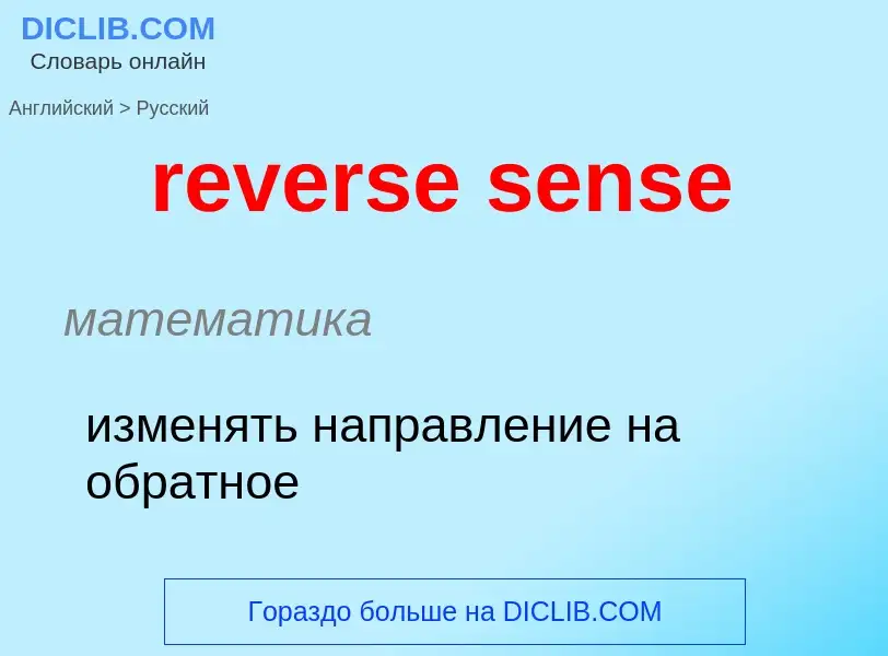 Как переводится reverse sense на Русский язык