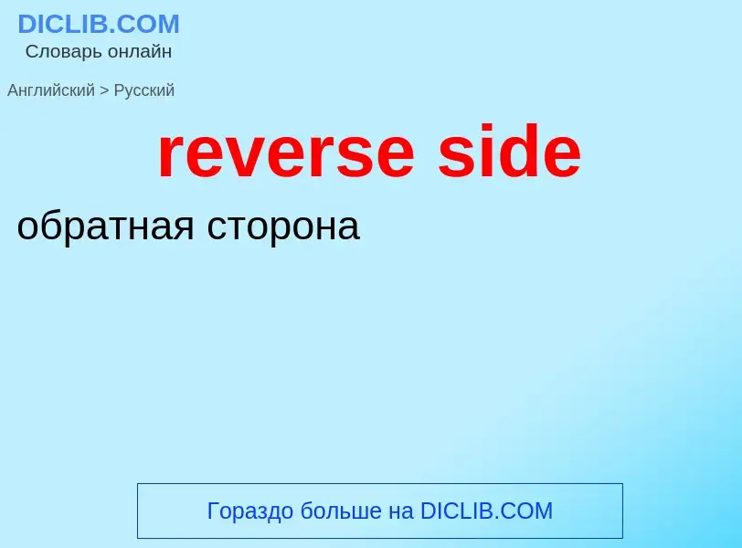 Как переводится reverse side на Русский язык