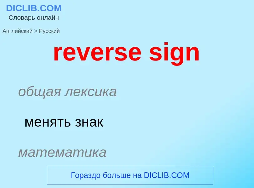 Как переводится reverse sign на Русский язык