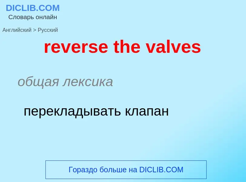 Μετάφραση του &#39reverse the valves&#39 σε Ρωσικά