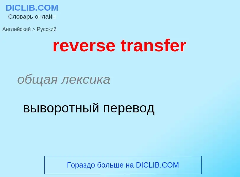 Как переводится reverse transfer на Русский язык