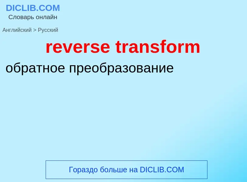 Как переводится reverse transform на Русский язык