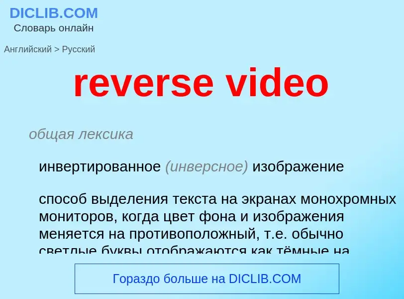 Как переводится reverse video на Русский язык