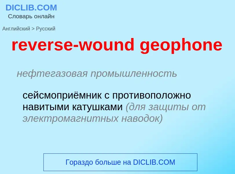 Vertaling van &#39reverse-wound geophone&#39 naar Russisch