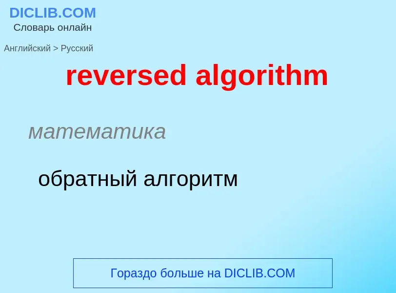 Como se diz reversed algorithm em Russo? Tradução de &#39reversed algorithm&#39 em Russo