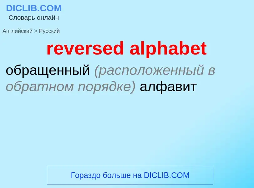 Как переводится reversed alphabet на Русский язык