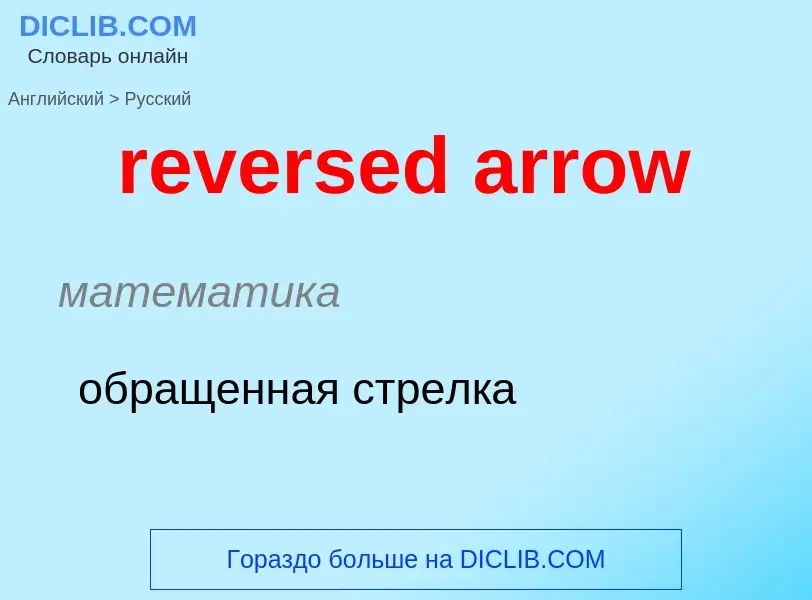 Как переводится reversed arrow на Русский язык