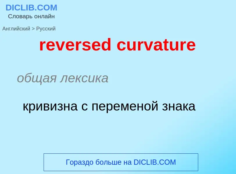 Como se diz reversed curvature em Russo? Tradução de &#39reversed curvature&#39 em Russo