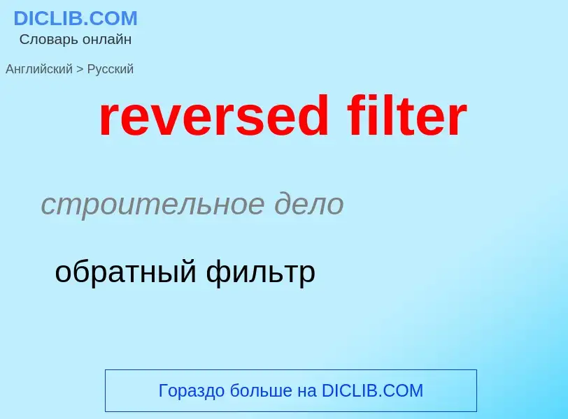 Как переводится reversed filter на Русский язык