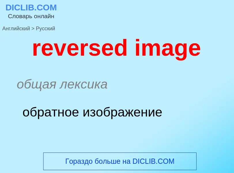 Как переводится reversed image на Русский язык