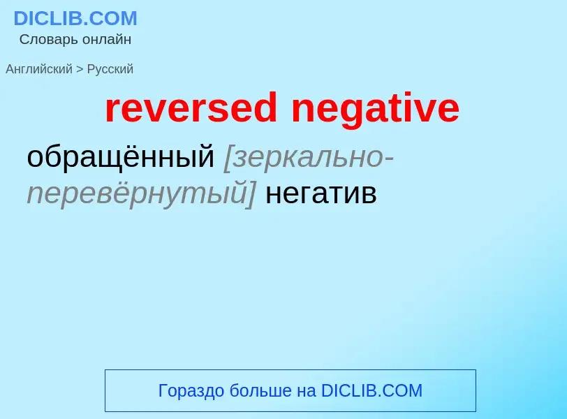 Μετάφραση του &#39reversed negative&#39 σε Ρωσικά