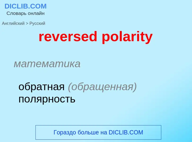 Как переводится reversed polarity на Русский язык