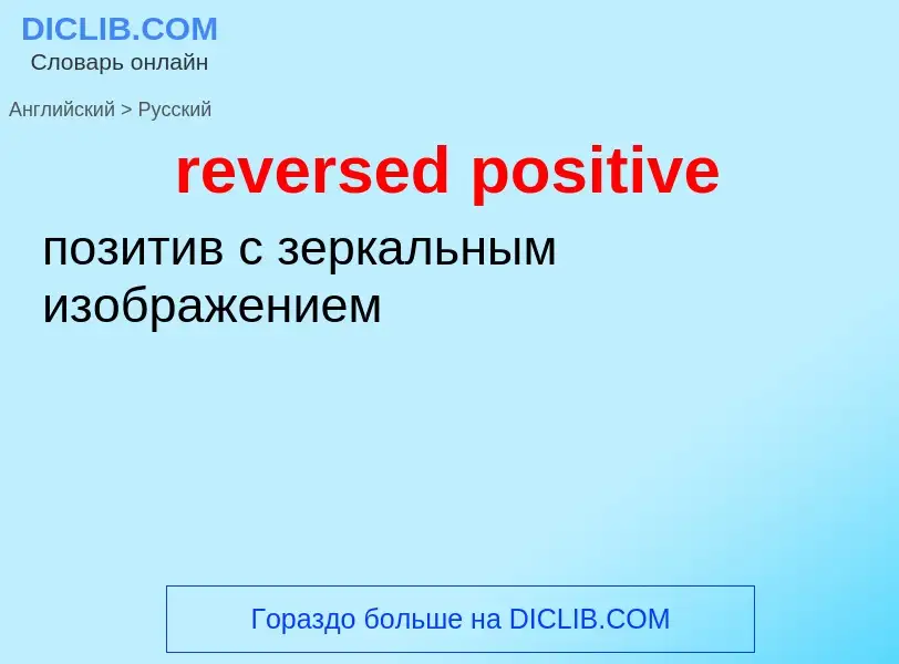 Как переводится reversed positive на Русский язык