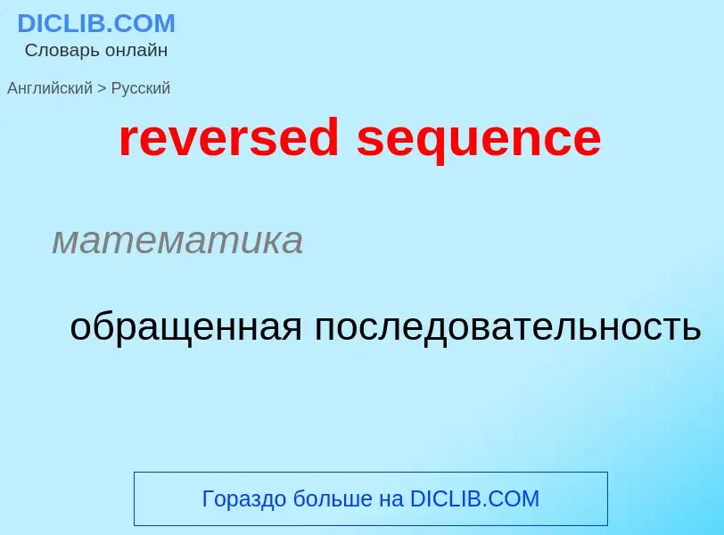 Как переводится reversed sequence на Русский язык