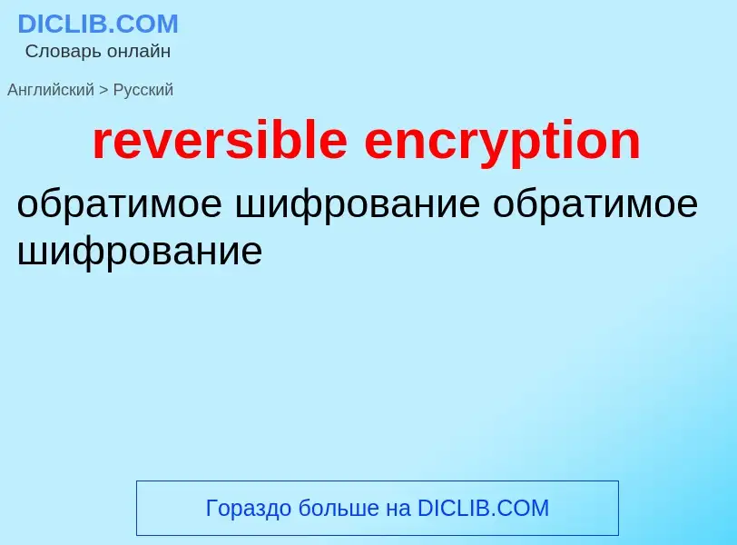 What is the Russian for reversible encryption? Translation of &#39reversible encryption&#39 to Russi