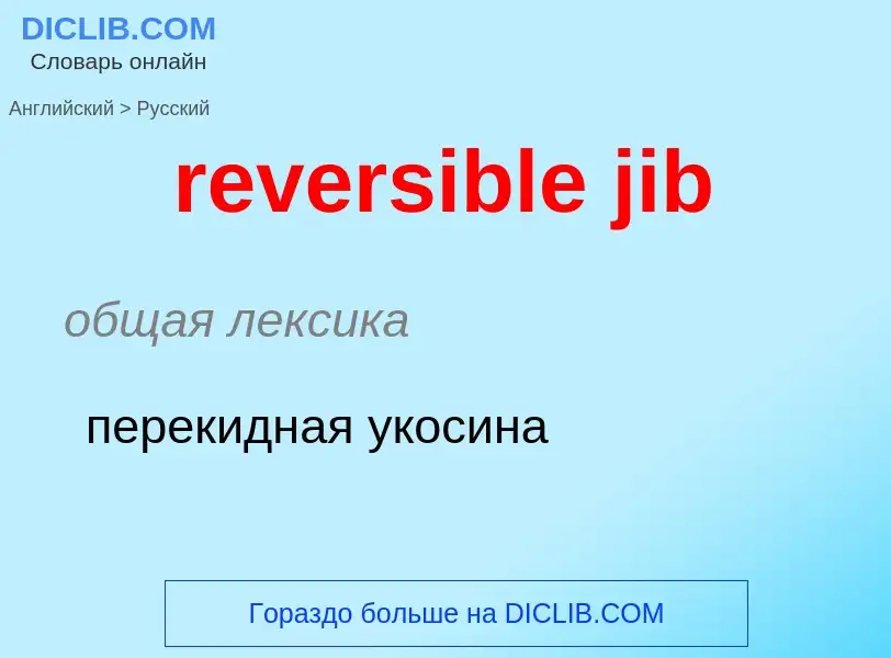 Как переводится reversible jib на Русский язык