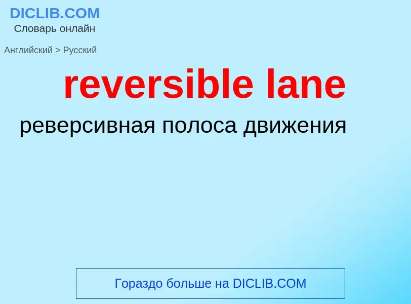 Как переводится reversible lane на Русский язык