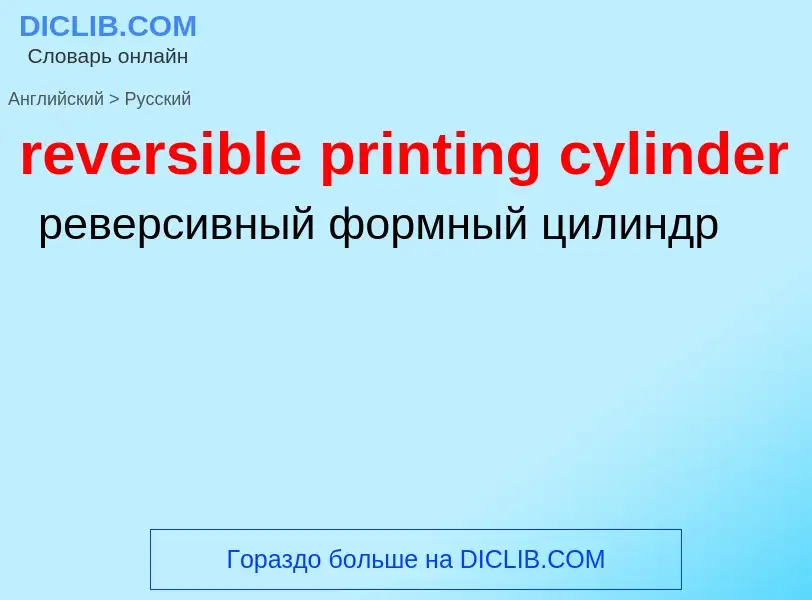 Как переводится reversible printing cylinder на Русский язык